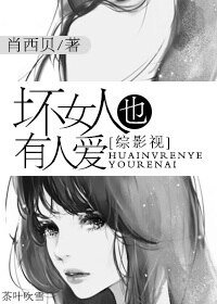 《(BG/综影视同人)坏女人也有人爱》