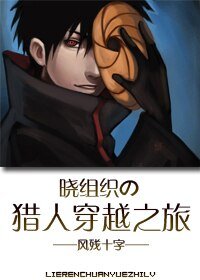 （BL/综漫同人）晓组织の猎人穿越之旅