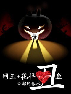 （BG/网王+花样同人）丑鱼