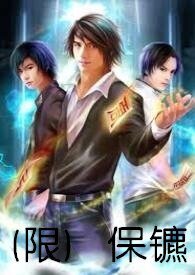 《保镳》