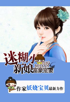 拒嫁豪门：迷糊小妻子/富豪宠妻：迷糊小新娘
