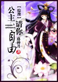 （BG/综漫同人）综漫 公主,请你自由