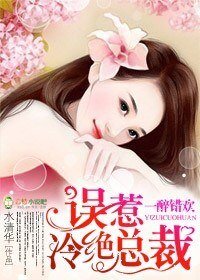 《薄情总裁的替身妻/一错醉欢:误惹冷绝总裁》