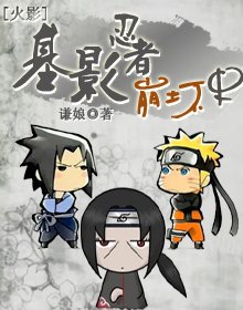 （火影同人/BL）影忍者崩坏史