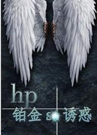 （BL/HP同人）铂金se诱惑