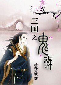 （三国同人/BL）三国之鬼谋