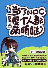 （BL/综剑三同人）当了NPC整个人都萌萌哒