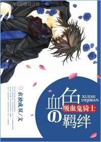 （BL/吸血鬼骑士同人）吸血鬼骑士之血色の羁绊