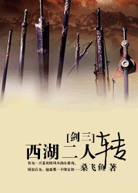 （BL/剑三同人）西湖二人转