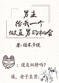 男主请给我一个做直男的机会（穿书）