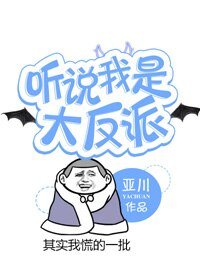 《听说我是大反派》