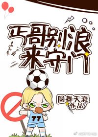 （BL/综足球同人）丐哥别浪来守门[足球/综]