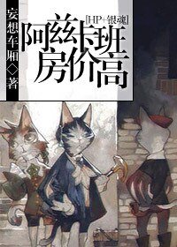 （BL/HP+银魂同人）阿兹卡班房价高