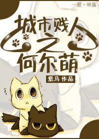 城市贱/人之何尔萌