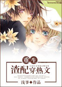 《重生渣配穿热文》