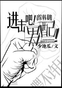 （BL/综韩剧同人）[综韩剧]进击吧！男配！
