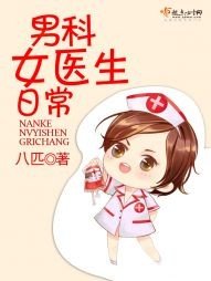 《男科女医生日常》