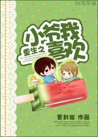 重生之小爷我喜欢（修改版）