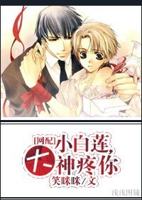 小白莲，大神疼你