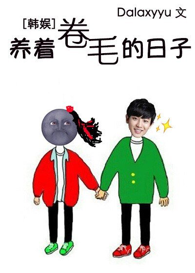 （BG/韩娱同人）韩娱之养着卷毛的日子
