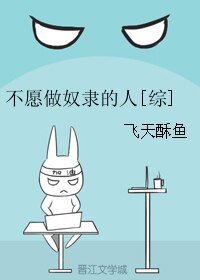 （BG/综漫同人）[综]不愿做奴隶的人