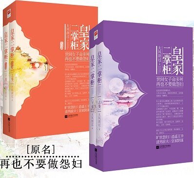 皇家二掌柜/再也不要做怨妇