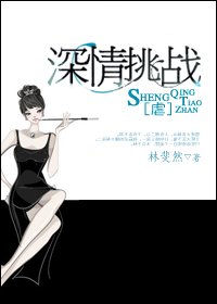 《深情挑战》