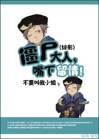 (BL/综影视同人）僵尸大人,嘴下留情