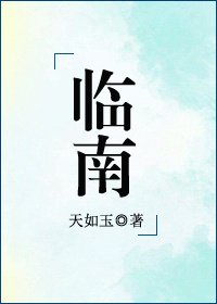 《临南》