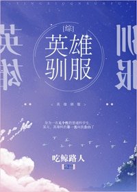 （BG/综同人）[综]英雄驯服