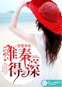 《难得秦深》
