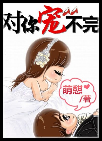 《娱乐圈之对你宠不完/对你宠不完(娱乐圈)》