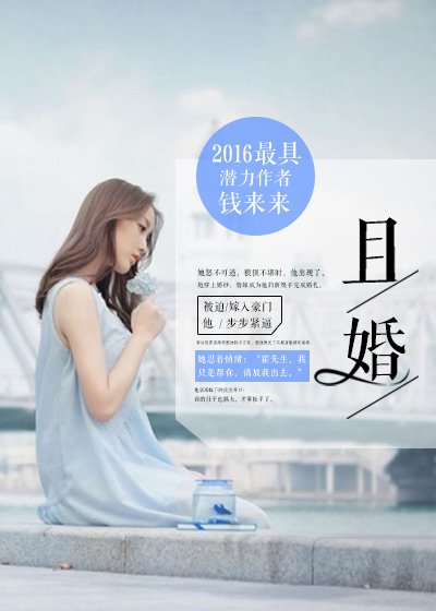 《且婚》