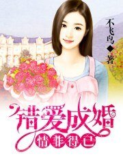 情非得已,错爱成婚