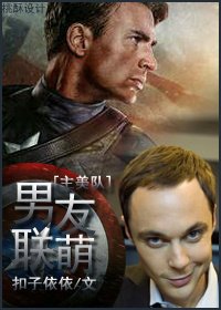 （BG/主美队同人）男友联萌
