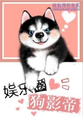 娱乐圈狗影帝/娱乐圈犬影帝