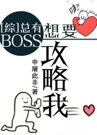 （BL/综同人）[综]总有BOSS想要攻略我