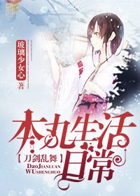 （BG/综漫同人）[综主刀剑乱舞]本丸生活日常