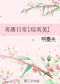 （BL/综英美同人）英雄日常