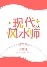 《现代风水师》
