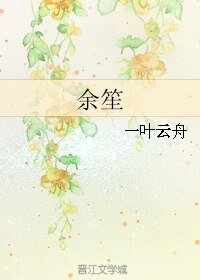 余笙