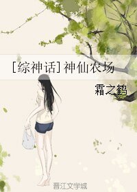 （BG/综神话同人）[综神话]神仙农场