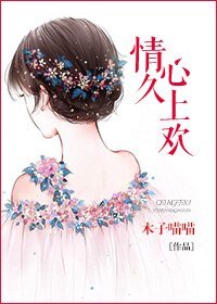 《情久心上欢》