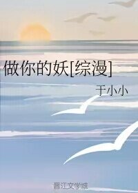 （BG/综漫同人）做你的妖[综漫]