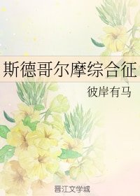斯德哥尔摩综合征