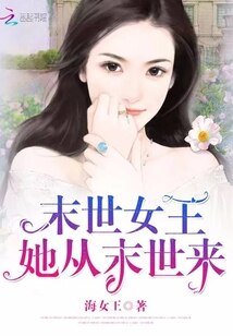 末世女王：她从末世来