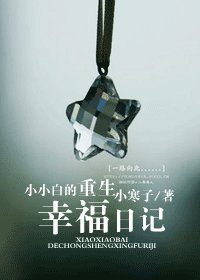 小小白的重生幸福日记GL