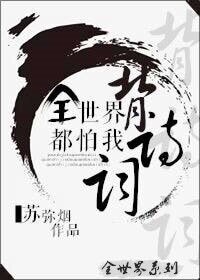 （BG/综英美同人）全世界都怕我背诗