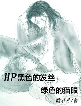 (HP同人/BL)黑色的发丝,绿色的猫眼