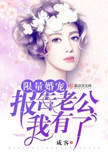 《限量婚宠:报告老公,我有了》